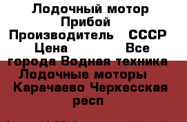 Лодочный мотор Прибой › Производитель ­ СССР › Цена ­ 20 000 - Все города Водная техника » Лодочные моторы   . Карачаево-Черкесская респ.